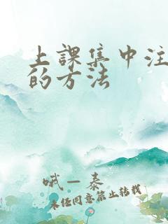 上课集中注意力的方法