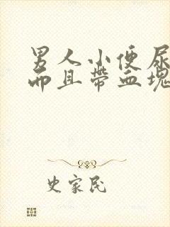 男人小便尿出血而且带血块