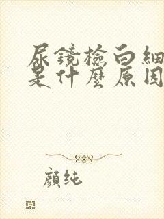 尿镜检白细胞高是什么原因