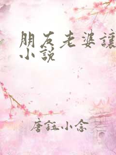 朋友老婆让我操小说