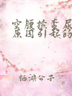 空腹检查尿酸高原因引起的