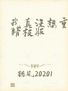 我真没想重生啊精校版