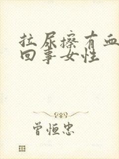 拉尿擦有血怎么回事女性