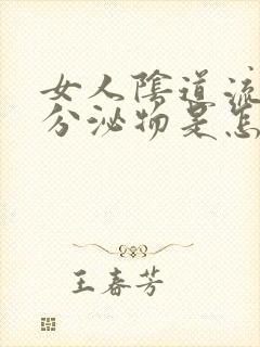 女人阴道流黄色分泌物是怎么回事