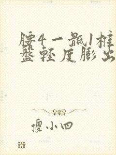 腰4一骶1椎间盘轻度膨出