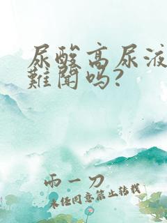 尿酸高尿液气味难闻吗?