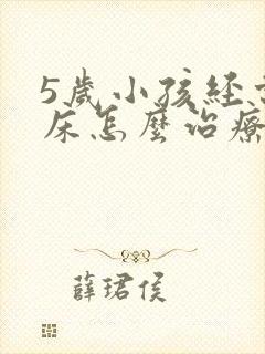 5岁小孩经常尿床怎么治疗