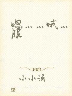 嗯……哦……舒服