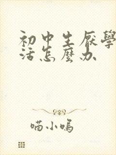 初中生厌学不想活怎么办