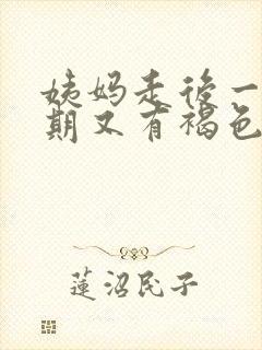 姨妈走后一个星期又有褐色分泌物