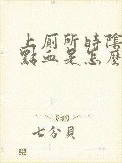 上厕所时阴道有点血是怎么回事