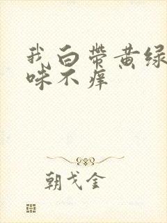 我白带黄绿色无味不痒