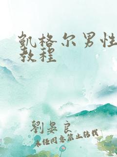 凯格尔男性训练教程