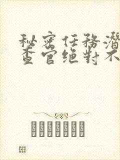 秘密任务潜入搜查官绝对不会输2动漫