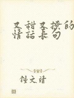 又甜又撩的表白情话长句