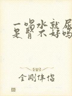 一喝水就尿多,是肾不好吗