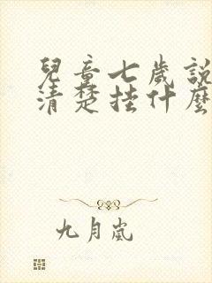 儿童七岁说话不清楚挂什么门诊