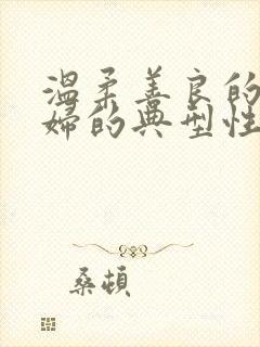 温柔善良的儿媳妇的典型性格