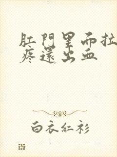 肛门里面拉屎就疼还出血