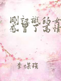 刚认识的女生说感冒了高情商回复