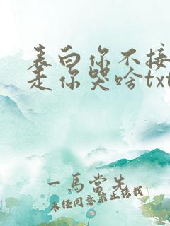 表白你不接受我走你哭啥txt全本