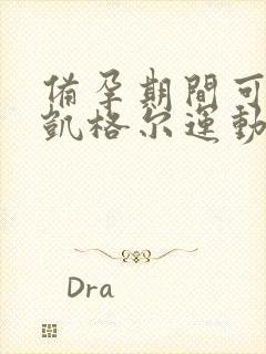 备孕期间可以做凯格尔运动吗