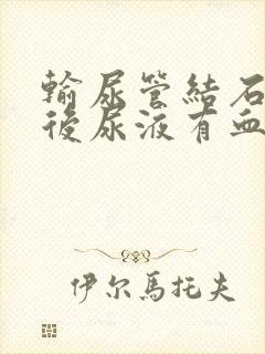 输尿管结石取出后尿液有血正常吗