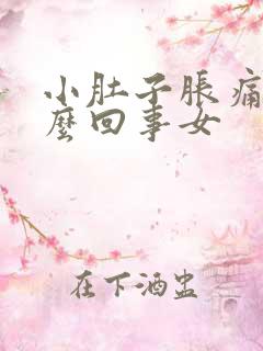 小肚子胀痛是怎么回事女