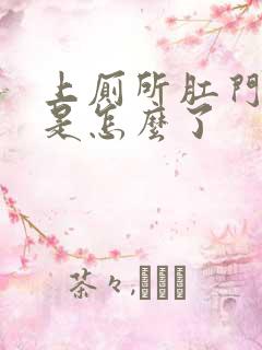 上厕所肛门流血是怎么了