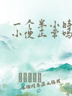 一个半小时一次小便正常吗