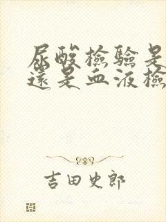 尿酸检验是尿检还是血液检查