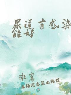 尿道有感染几天能好