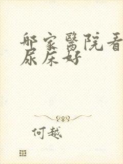 哪家医院看小儿尿床好