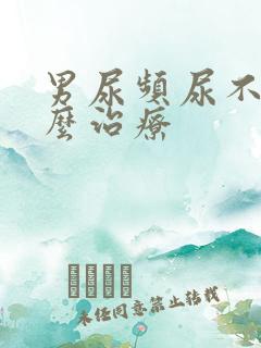 男尿频尿不尽怎么治疗