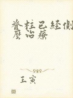 脊柱已经侧弯怎么治疗