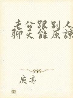 老公跟别人暧昧聊天能原谅吗