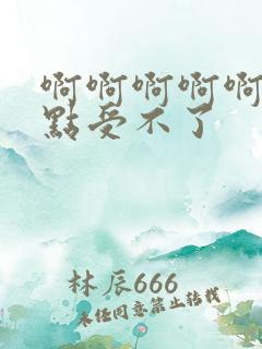 啊啊啊啊啊啊快点受不了