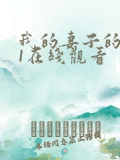 我的妻子的姐姐1在线观看