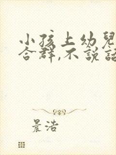 小孩上幼儿园不合群,不说话怎么办