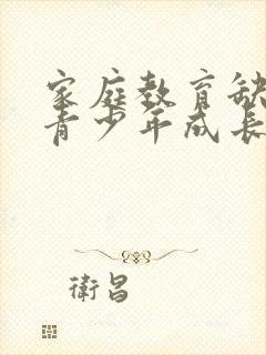 家庭教育缺失对青少年成长的影响