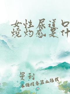 女性尿道口疼有烧灼感是什么原因