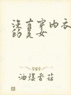 没有穿内衣内裤的美女