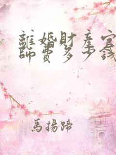 离婚财产官司律师费多少钱