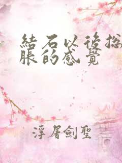 结石以后总是尿胀的感觉