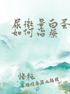 尿微量白蛋白高如何治疗