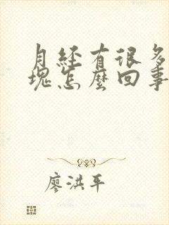 月经有很多黑血块怎么回事