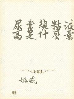 尿常规粘液丝偏高是什么意思