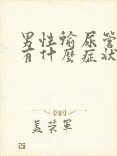 男性输尿管结石有什么症状表现