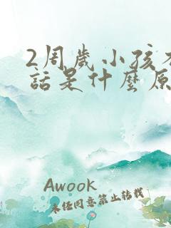 2周岁小孩不说话是什么原因