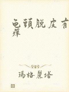 龟头脱皮有红点痒